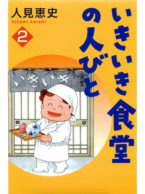 cover image of いきいき食堂の人々　2巻